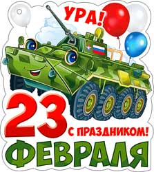 Мини открытки - Мини открытка "23 февраля" 101x60 мм