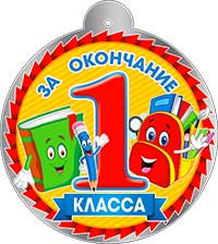 Медаль "за окончание 1 класса" металлизированный картон