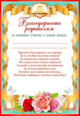 Грамота родителям за активное участи в жизни класса