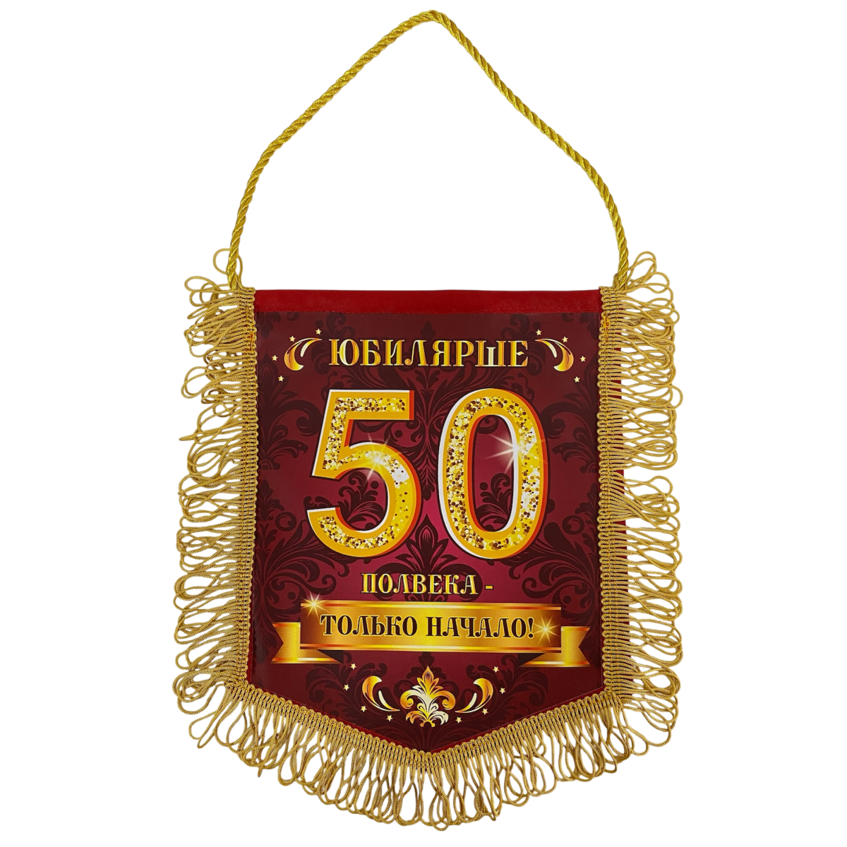 Вымпелы - Вымпел с бахромой "Юбилярше 50"