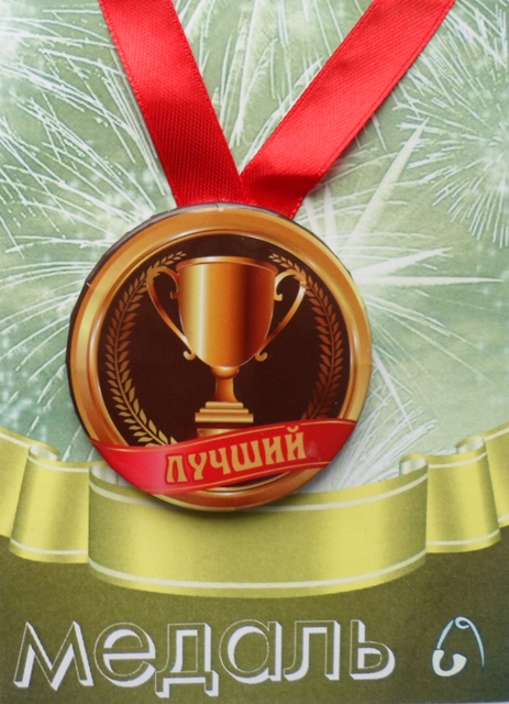 Медали подарочные - Медаль Лучший (металл)