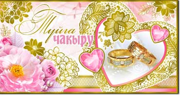 Тат. Приглашение на свадьбу, фольга голографическая