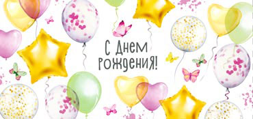 Конверты для денег - Конверт для денег "С Днем Рождения!" УФ-лак