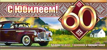 Конверты для денег - Конверт для денег "С Юбилеем! 60" блестки Конверты для денег - Конверт для денег "С Юбилеем! 60" блестки