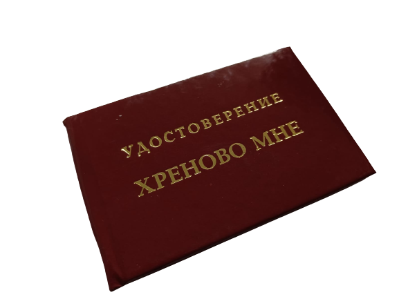 Удостоверения - Шуточное удостоверение Хреново мне