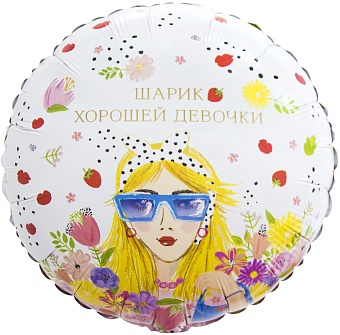Шар (18''/46 см) Круг, Шарик Хорошей Девочки, 1 шт. в уп.