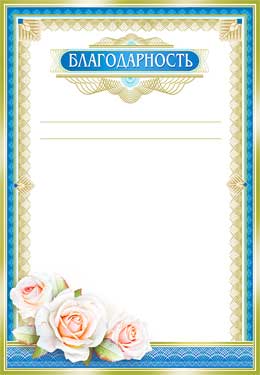 Грамоты, дипломы - Благодарность