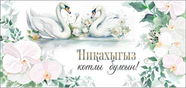 Конверты для денег - Тат. Конверт для денег "Никах" полноцветн. оборот