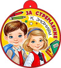 Медаль "За стремление к знаниям"