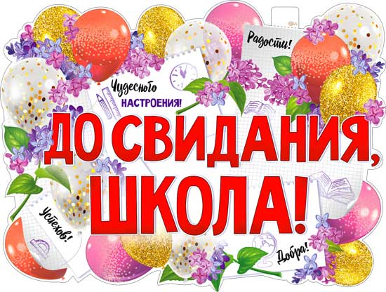 Плакат "До свидания, Школа!" фигурный