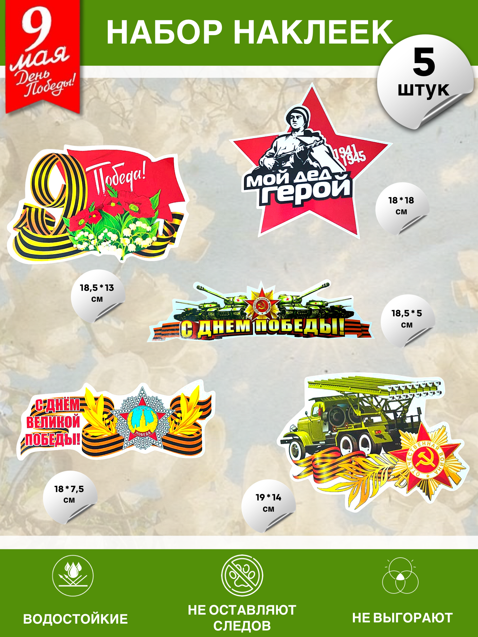 Набор наклеек на 9 мая №21 (5 штук)