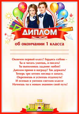 Грамоты, дипломы - Диплом об окончании 1 класса