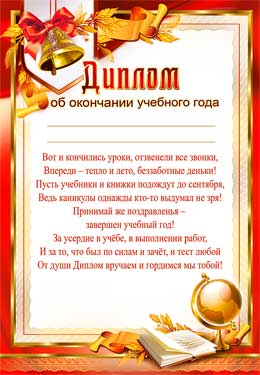 Диплом об окончании учебного года