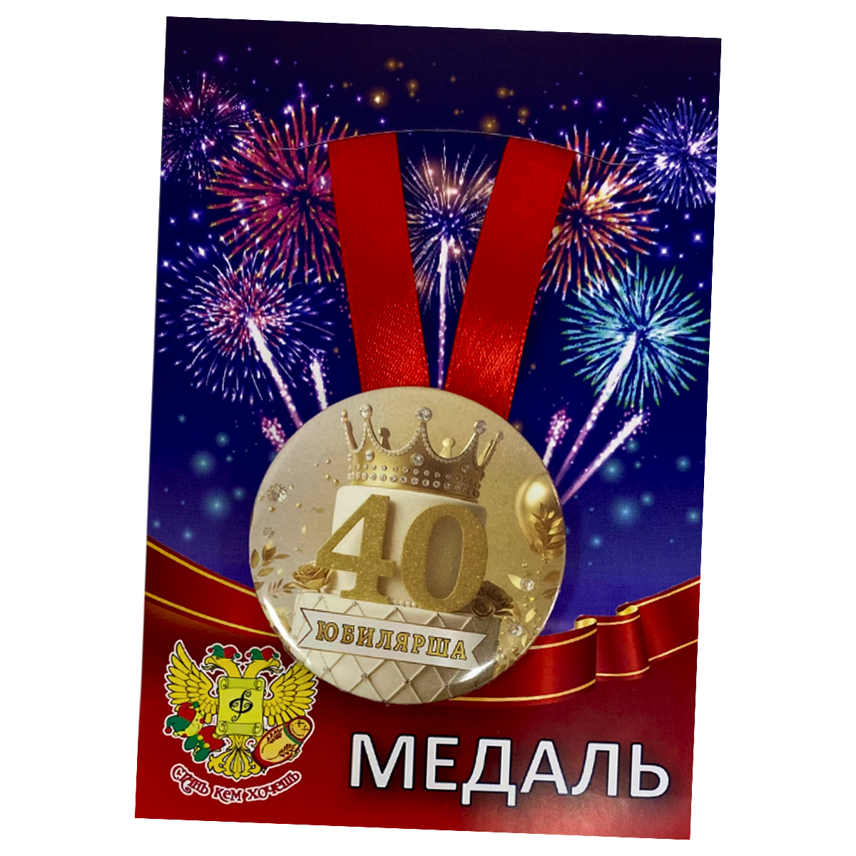 Медали юбилейные - Медаль Юбилярша 40 лет (металл) Медали юбилейные - Медаль Юбилярша 40 лет (металл)