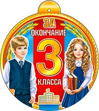 Медаль "За окончание 3 класса!"