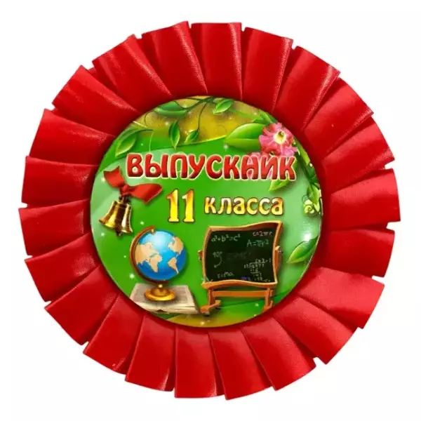 Значки Выпускникам - Почетный значок Выпускник 11 класса