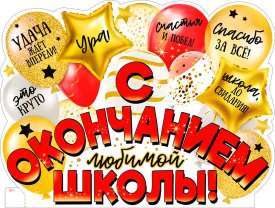 Плакат "С окончанием школы!" фигурный