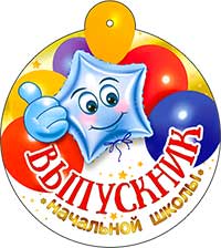 Медали - Медаль "Выпускник начальной школы"