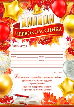 Грамоты, дипломы - Диплом Первоклассника