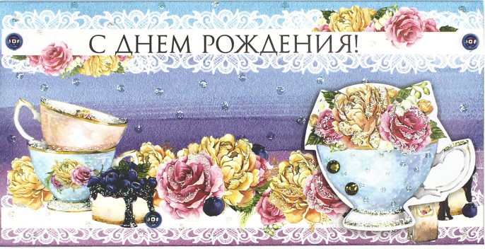 Конверт для денег с накладным элементом, "С днем Рождения!", 1 шт.