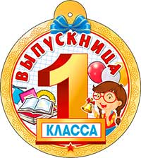 Медаль "Выпускница 1 класса"