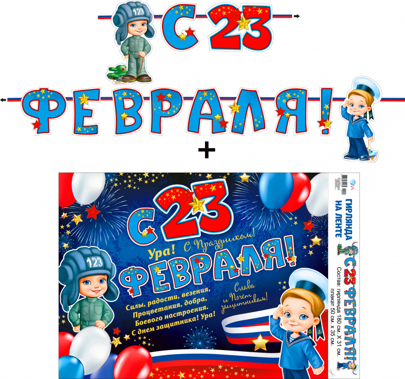 Гирлянды - Гирлянда "С 23 Февраля!" + Плакат, лента