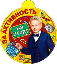 Медаль "За активность на уроке" металлизированный картон
