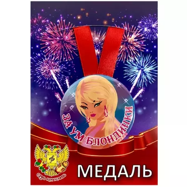 Медали подарочные - Медаль За ум блондинки (металл)