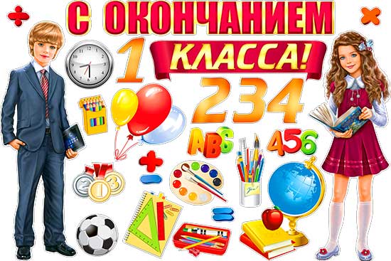 Набор для декорирования интерьера "С окончанием 1,2,3,4 класса!"