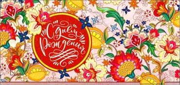 Конверты для денег - Конверт для денег "С Днем Рождения!" УФ-лак