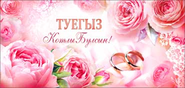 Тат. Конверт для денег "С Днем Свадьбы!"