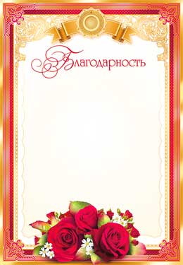 Грамоты, дипломы - Благодарность