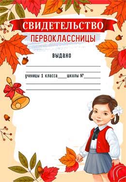 Свидетельство Первоклассницы