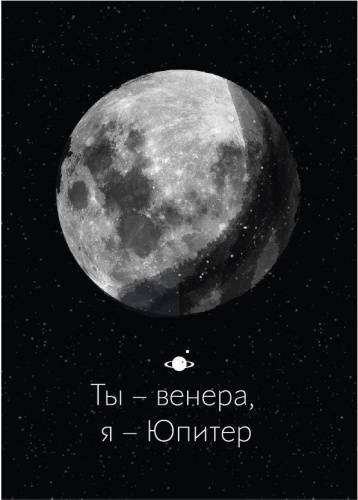 Бирки - Бирка "Ты - Венера, я - Юпитер"