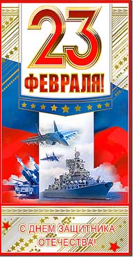 Евро "23 февраля"