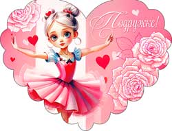 Мини открытки - Мини открытка "Подружке!" блестки