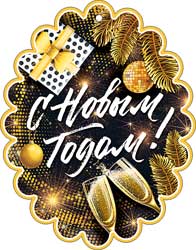 Мини открытка "С новым годом!" металлизированный картон