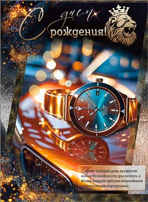 Открытка А4 формат "С Днем Рождения!" УФ-лак