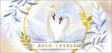 Конверты для денег - Конверт для денег "С Днем Свадьбы!" полноцветн. оборот