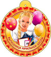 Медаль "Выпускница начальной школы"