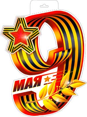 Плакаты - Мини-плакат "9 мая" Плакаты - Мини-плакат "9 мая"