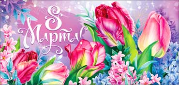 Конверты для денег - Конверт для денег "С 8 Марта!" УФ-лак