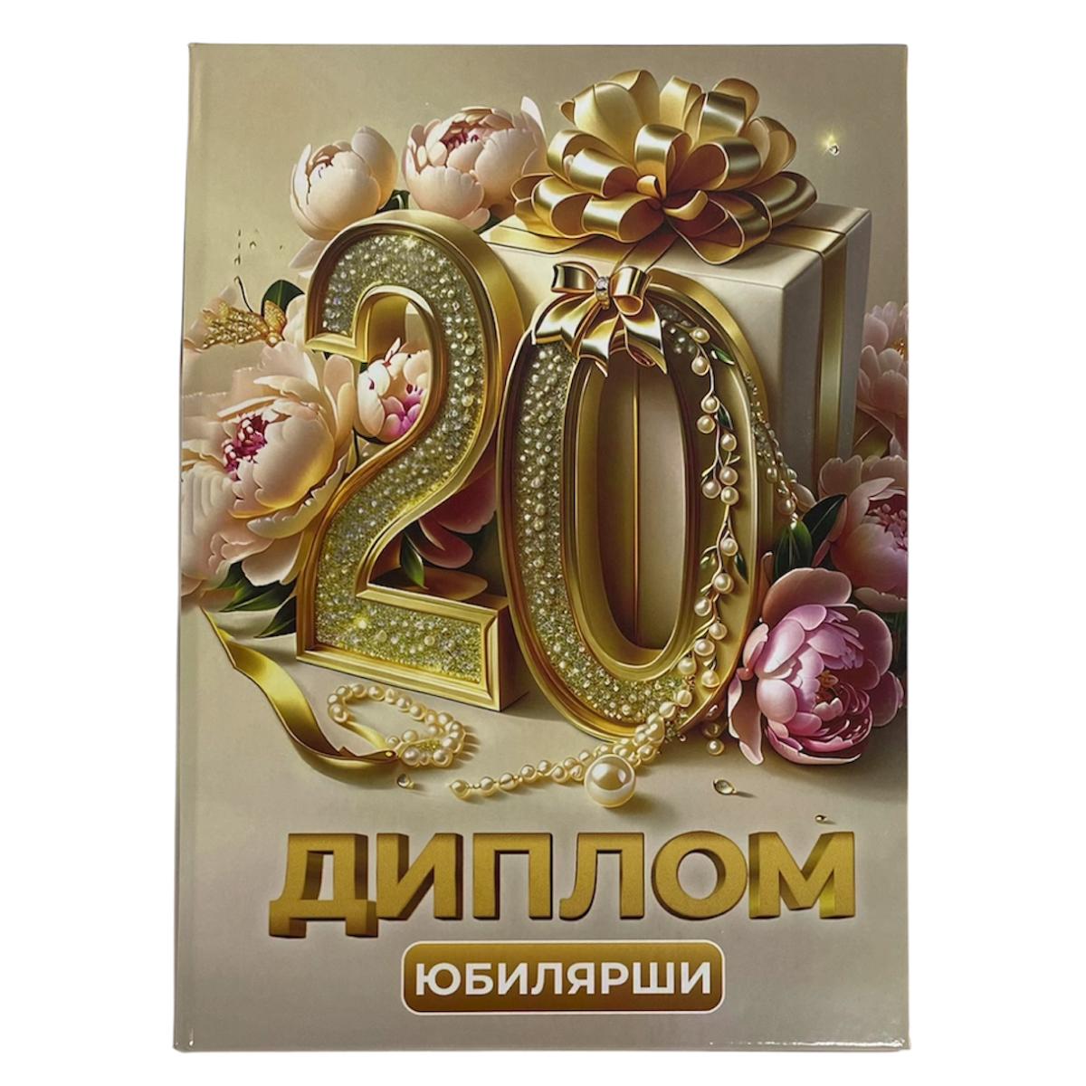 Дипломы Юбиляра и Юбилярши - Диплом Юбилярши 20 лет Дипломы Юбиляра и Юбилярши - Диплом Юбилярши 20 лет