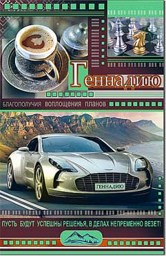 Открытка А5 формат "Генадию" конгрев