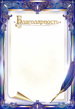Грамоты, дипломы - Благодарность