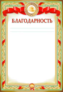 Грамоты, дипломы - Благодарность (мелованная бумага)