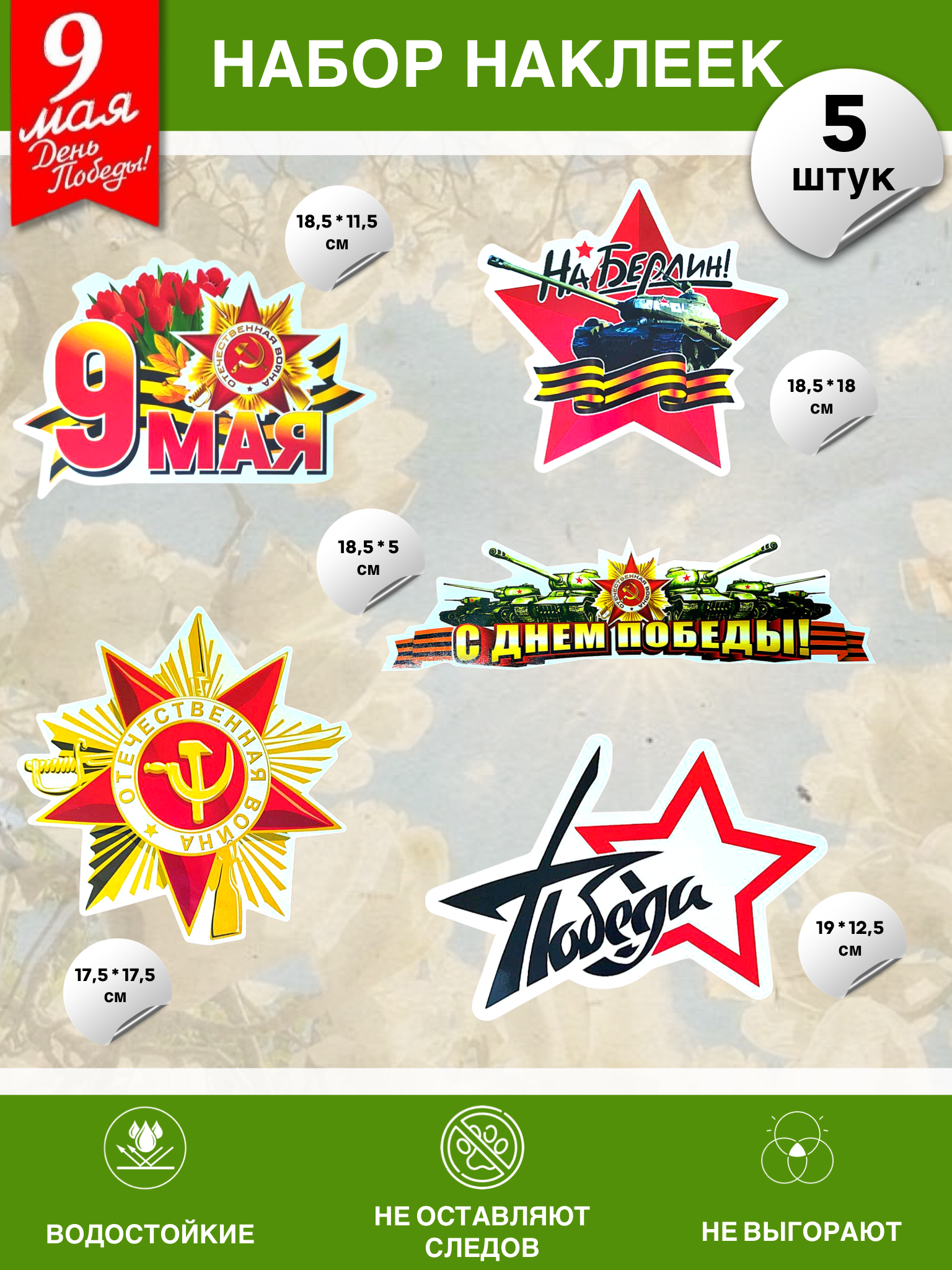 Набор наклеек на 9 мая №13 (5 штук)