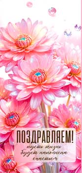 Конверты для денег - Конверт для денег "Поздравляем!" полноцветн. оборот