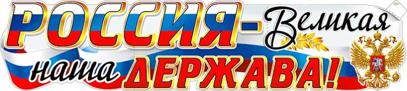 Растяжка "Россия - Великая наша Держава!"