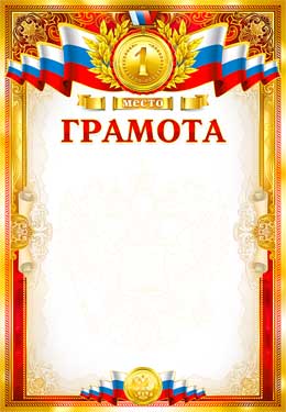 Грамота 1 место (мелованная бумага)